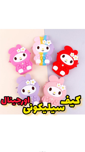کیف فانتزی سیلیکونی اورجینال به همراه اویز